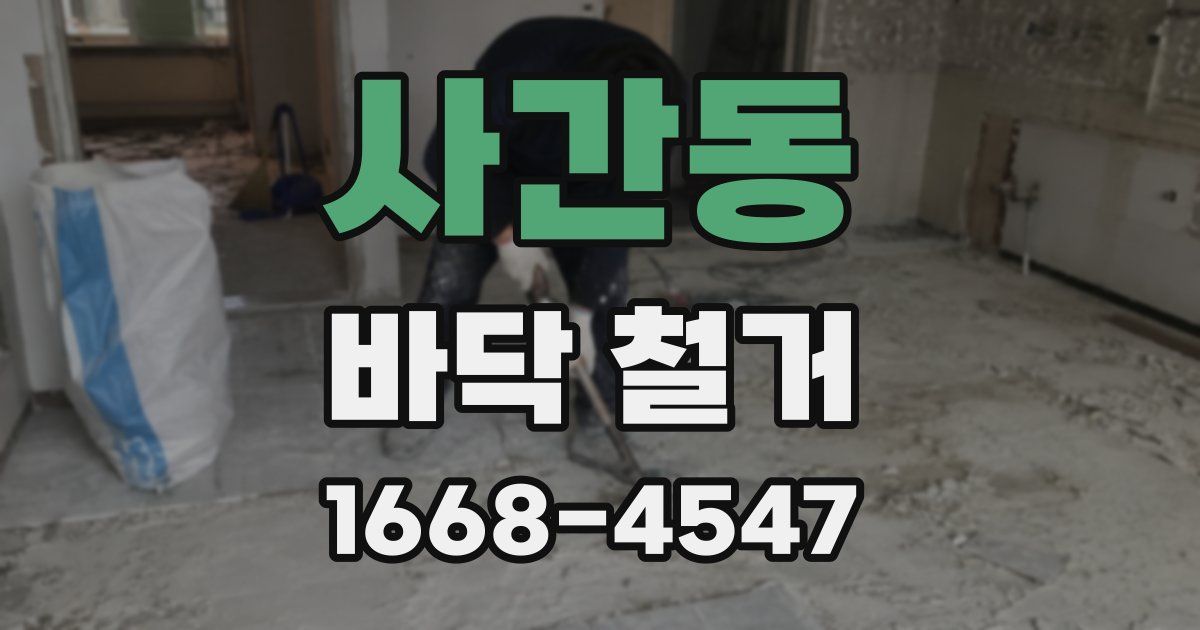 사간동 바닥 철거
