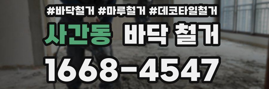 사간동 바닥 철거