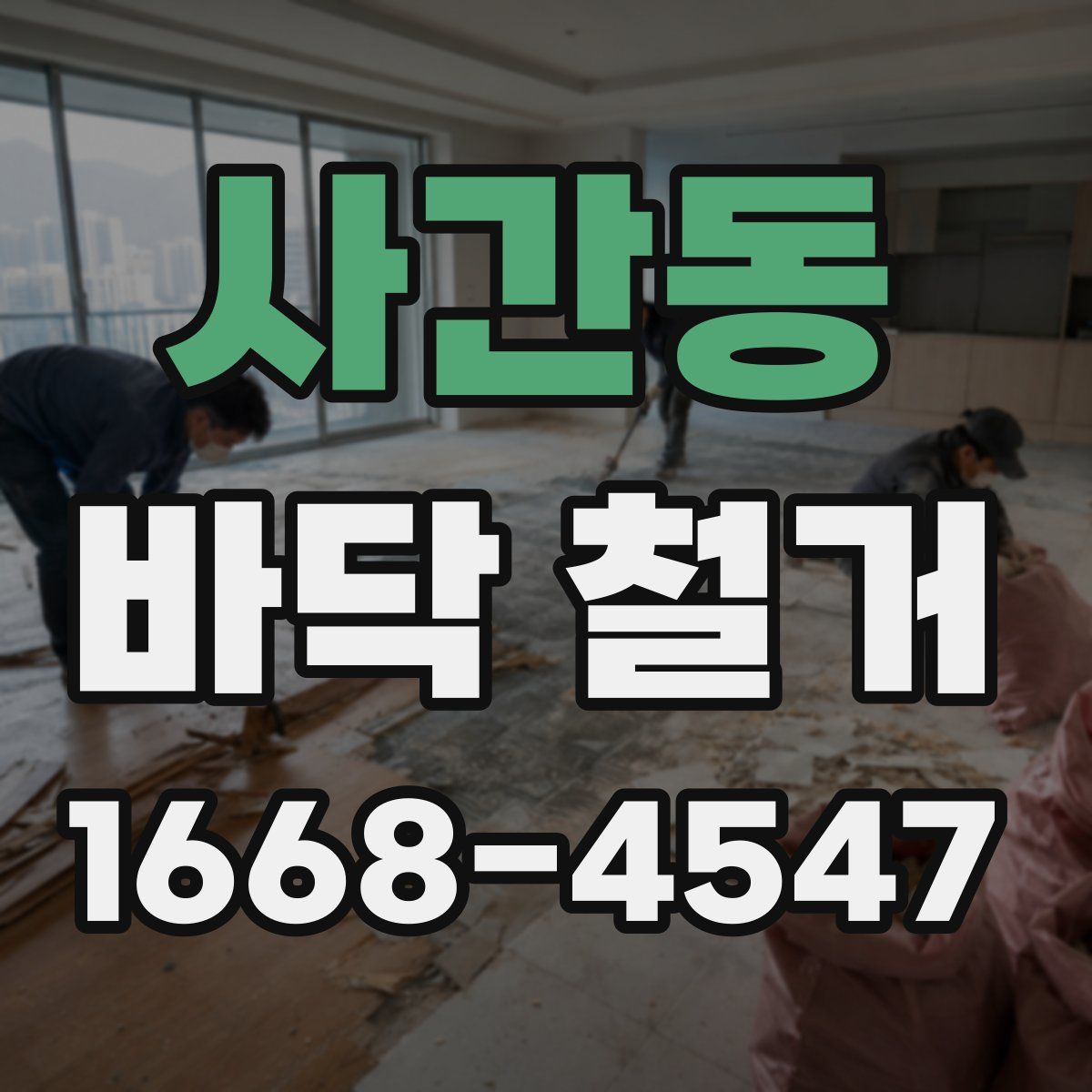 사간동 바닥 철거