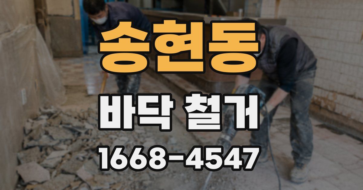 송현동 바닥 철거