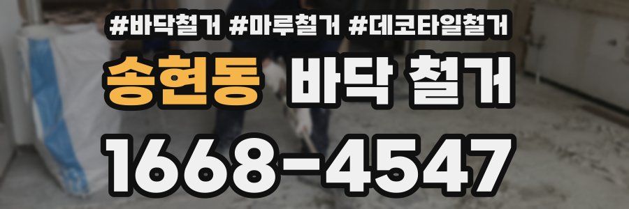 송현동 바닥 철거