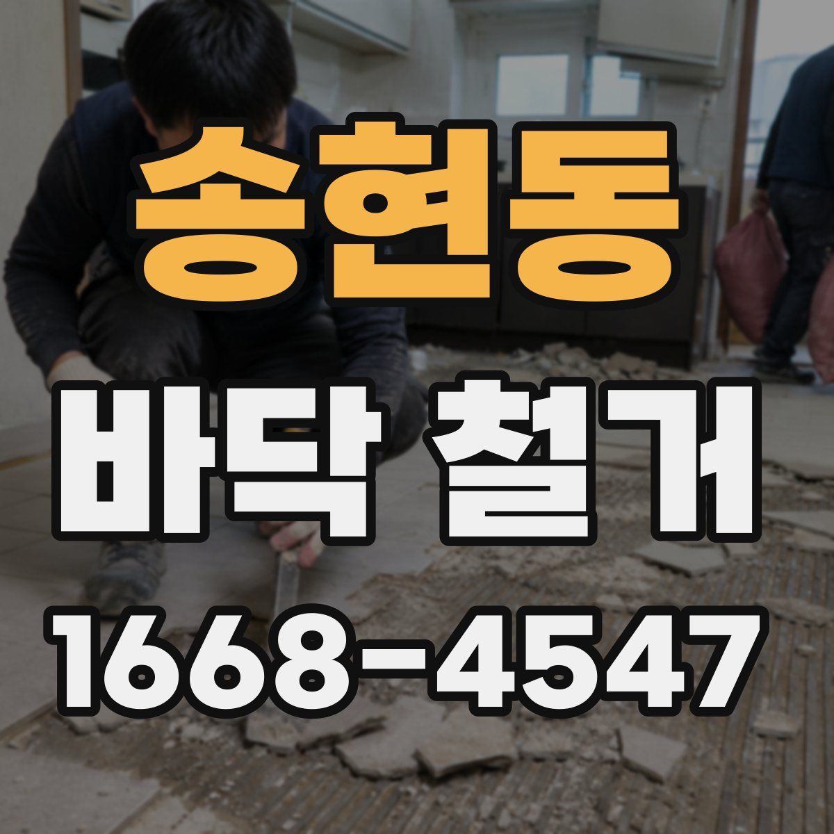 송현동 바닥 철거