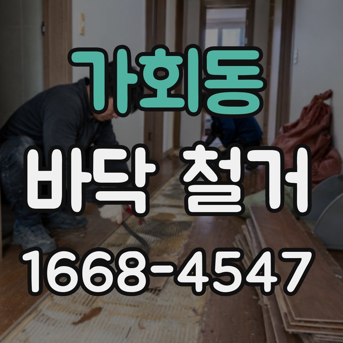 가회동 바닥 철거