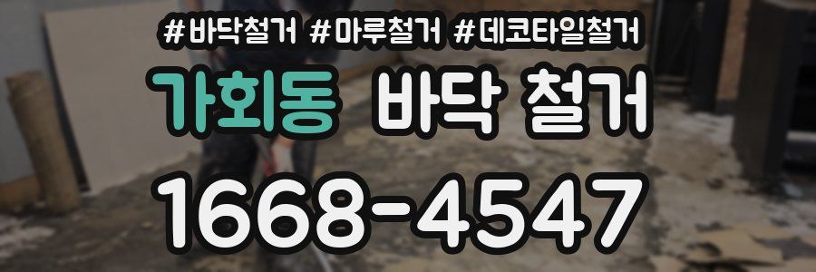 가회동 바닥 철거