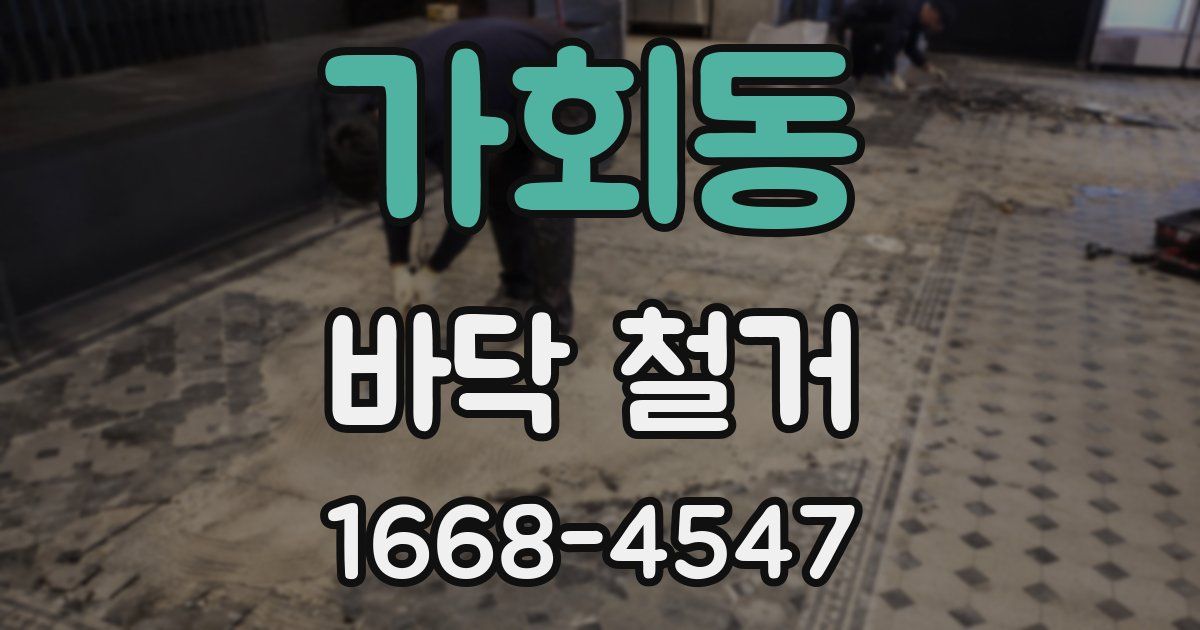 가회동 바닥 철거