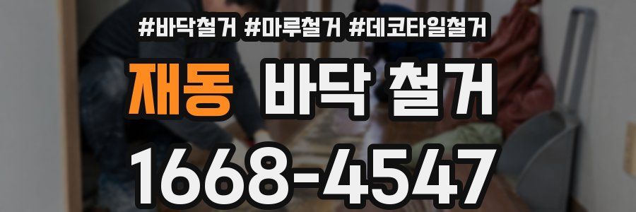 재동 바닥 철거