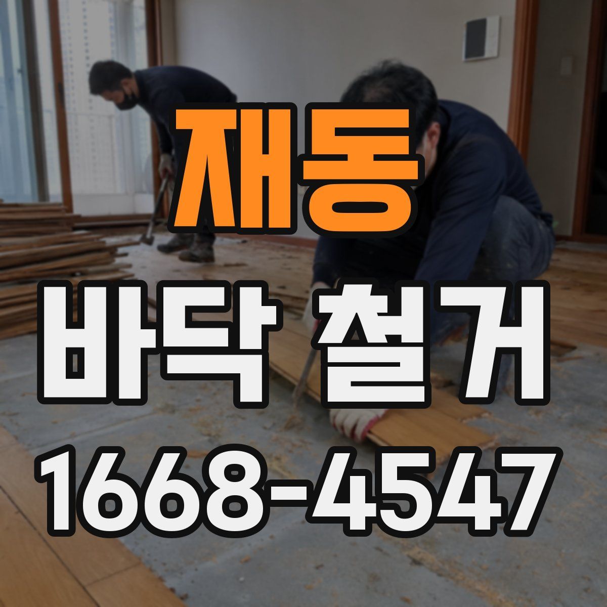 재동 바닥 철거