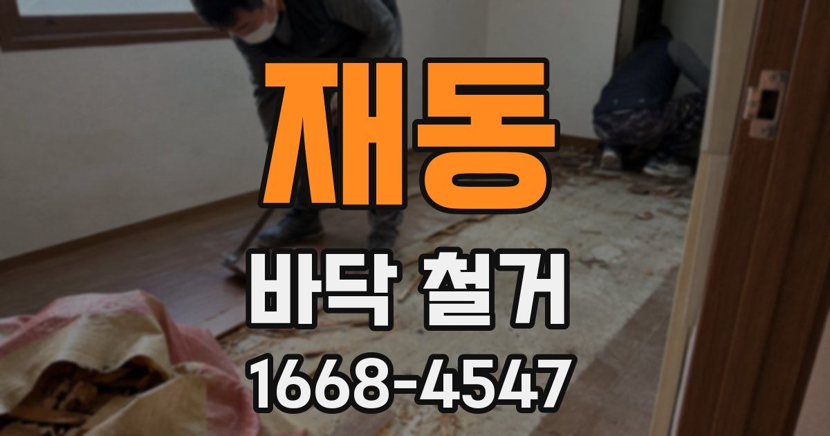 재동 바닥 철거