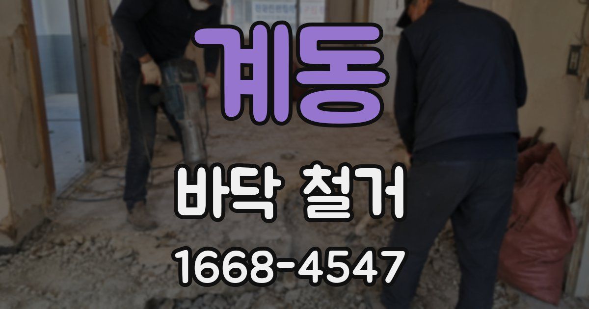 계동 바닥 철거