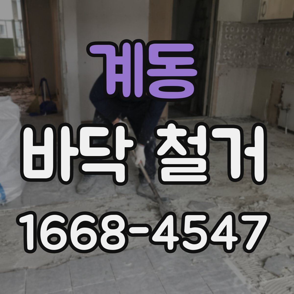 계동 바닥 철거