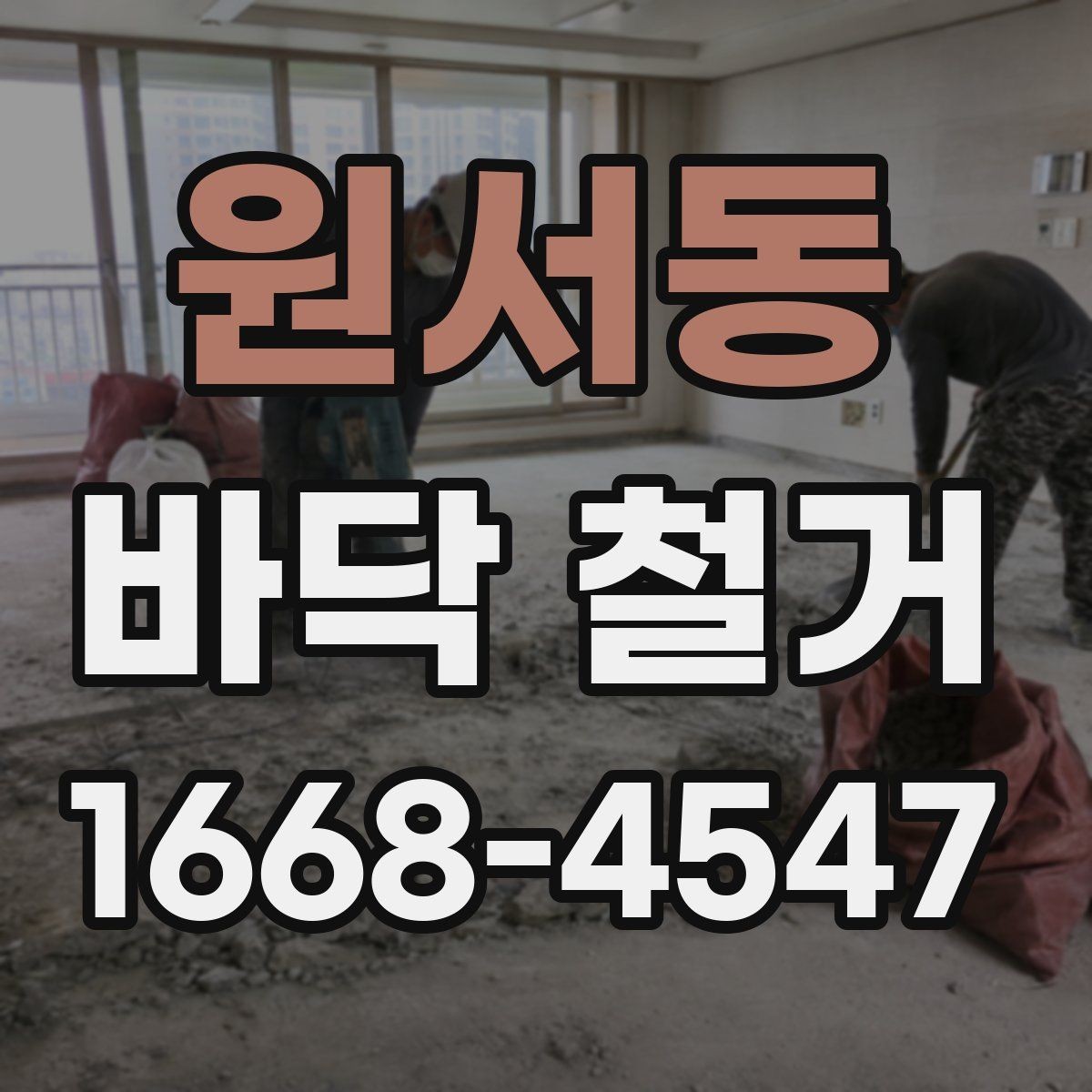원서동 바닥 철거 공사에서 분진 관리가 중요한 이유