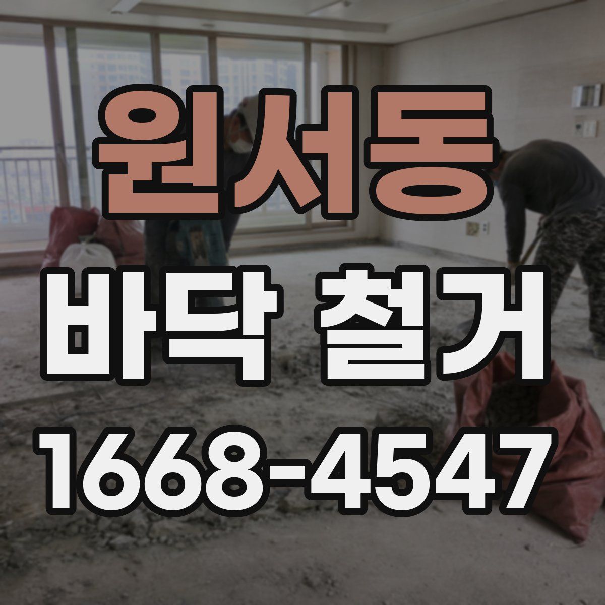 원서동 바닥 철거