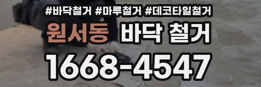 원서동 바닥 철거