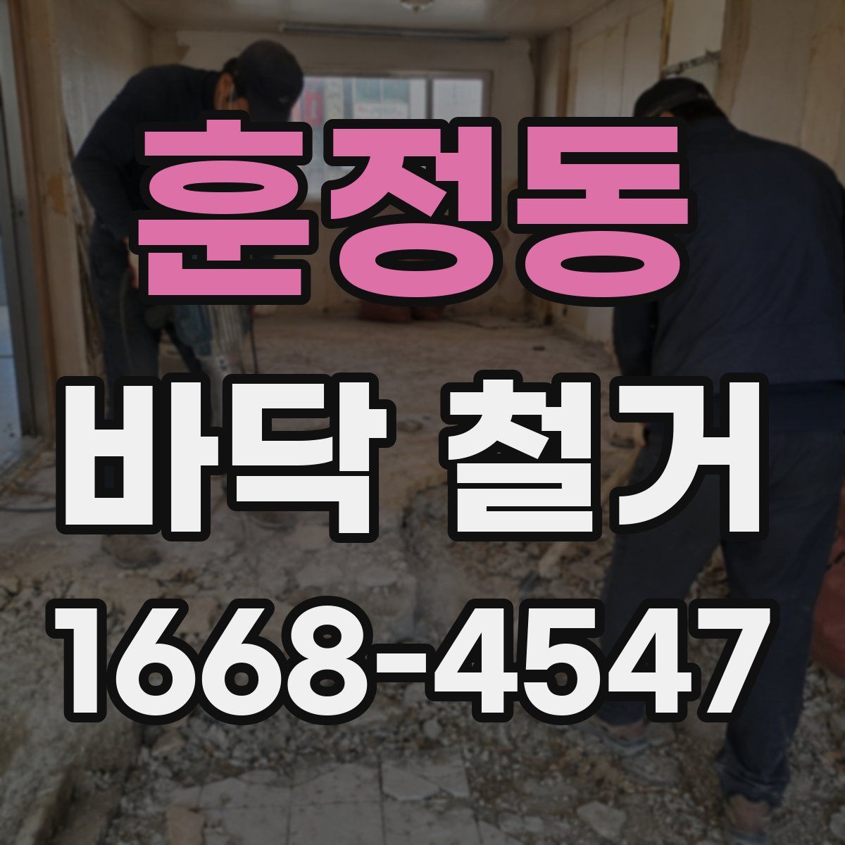 훈정동 바닥 철거