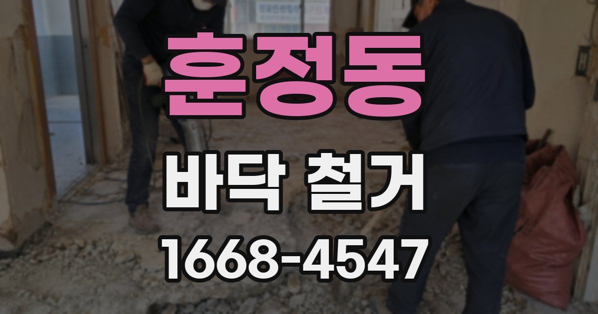 훈정동 바닥 철거
