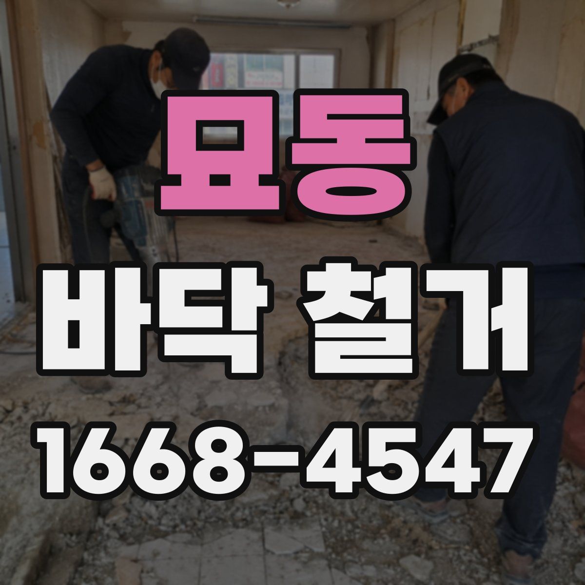 묘동 바닥 철거