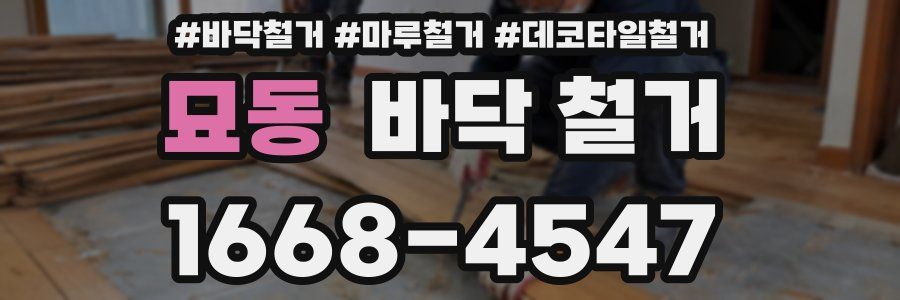 묘동 바닥 철거