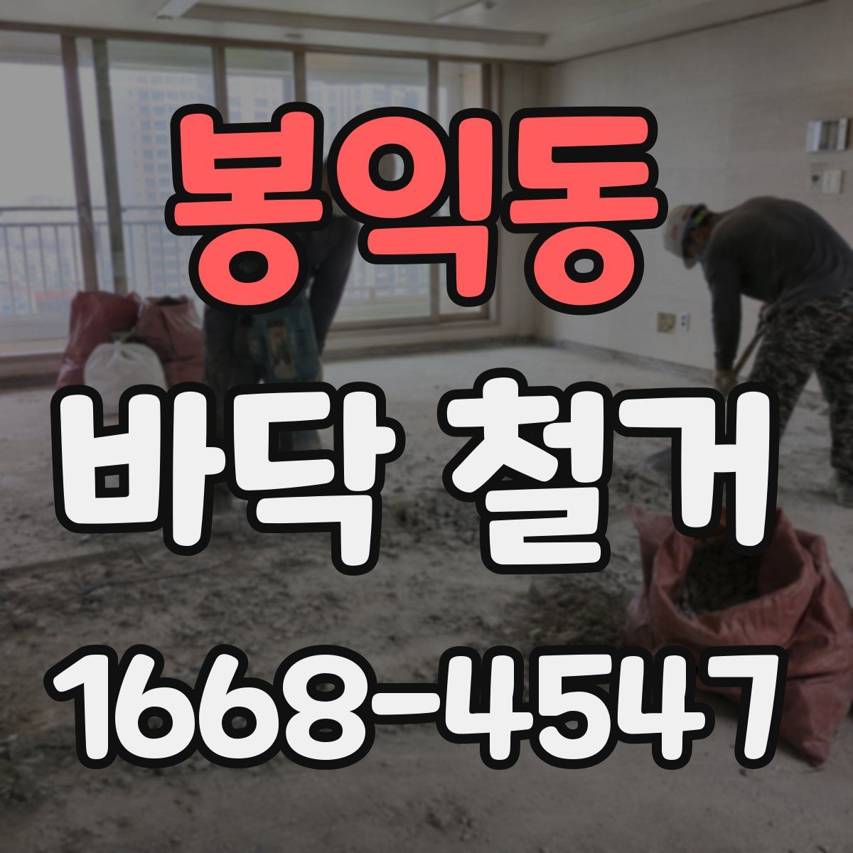 봉익동 바닥 철거