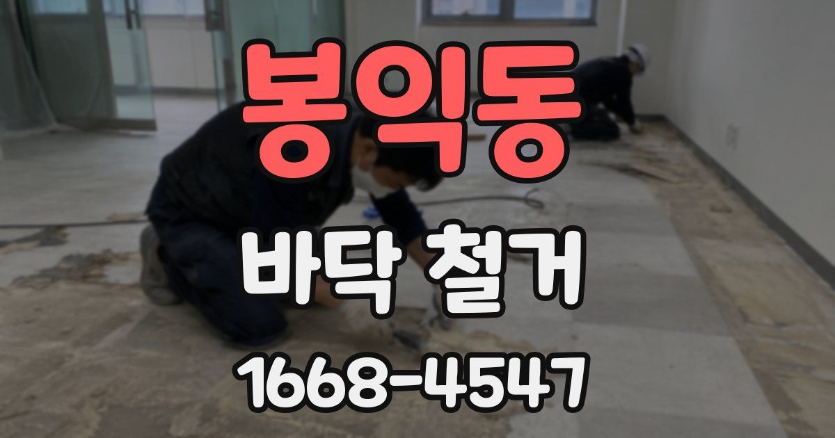 봉익동 바닥 철거