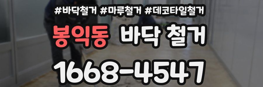 봉익동 바닥 철거