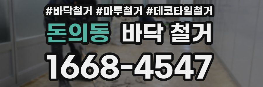 돈의동 바닥 철거