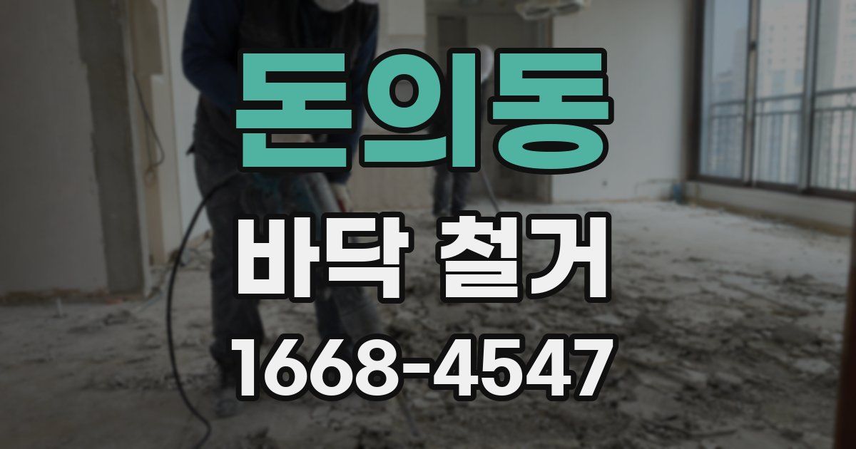 돈의동 바닥 철거