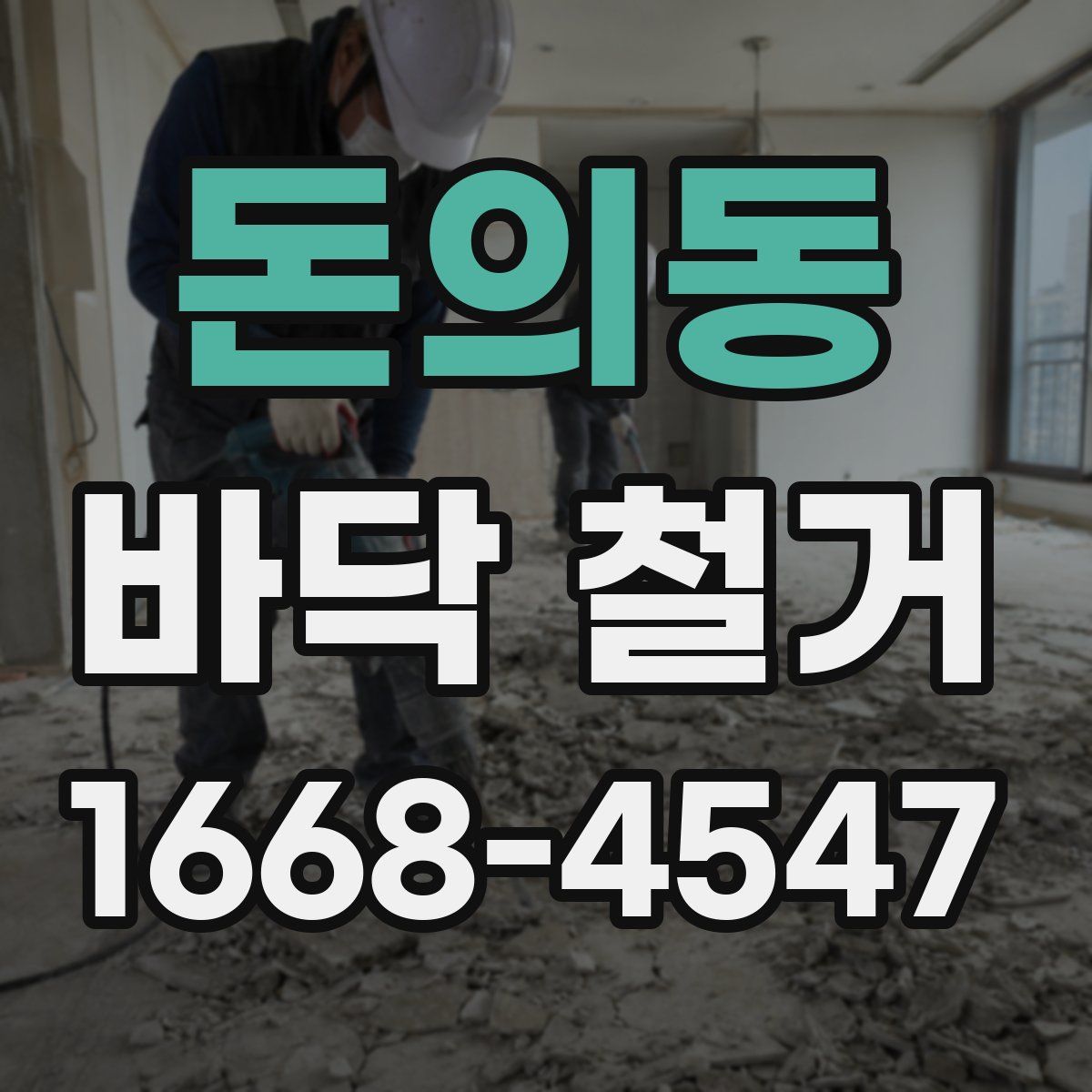 돈의동 바닥 철거