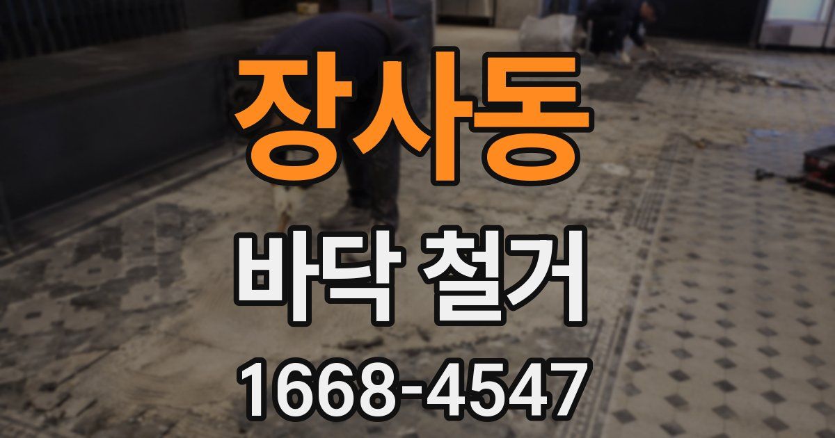 장사동 바닥 철거