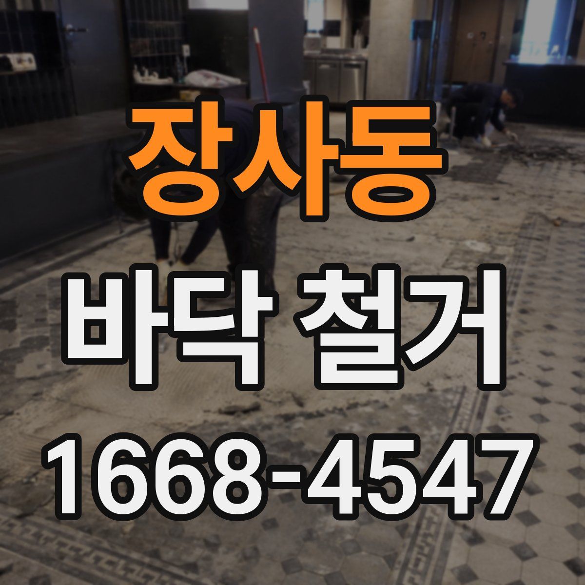 장사동 바닥 철거