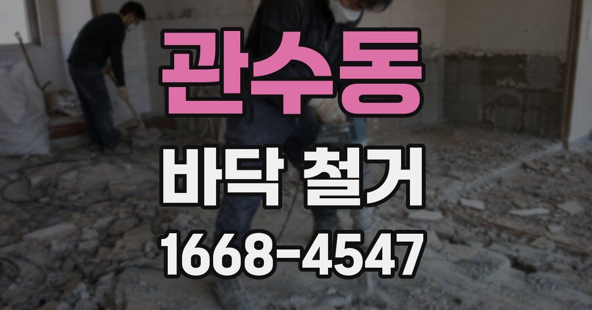 관수동 바닥 철거