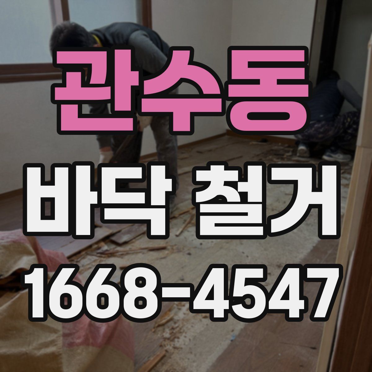 관수동 바닥 철거