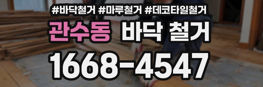 관수동 바닥 철거