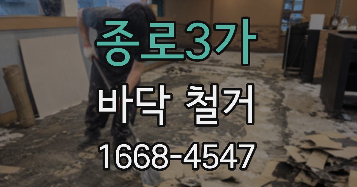 종로3가 바닥 철거