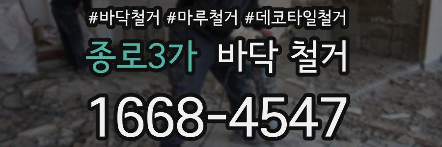종로3가 바닥 철거