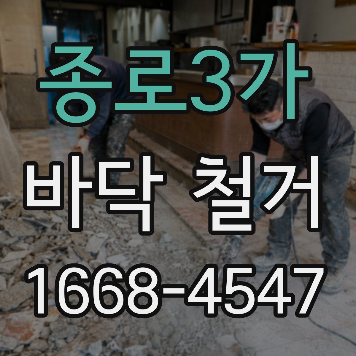 종로3가 바닥 철거