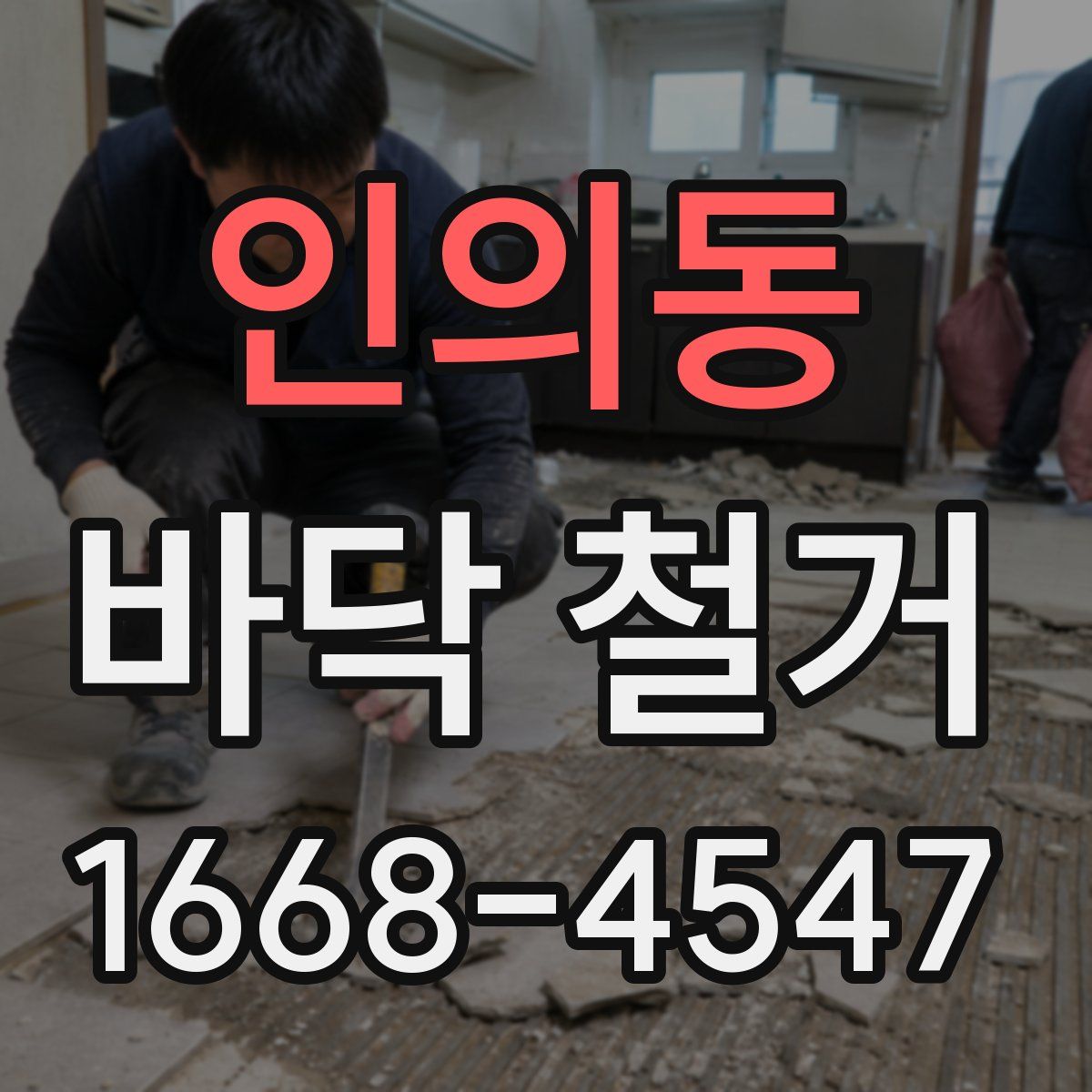 인의동 바닥 철거