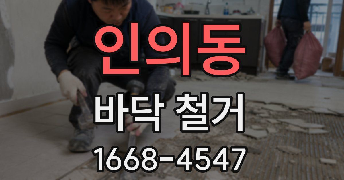 인의동 바닥 철거
