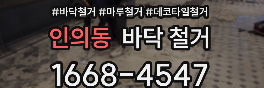 인의동 바닥 철거