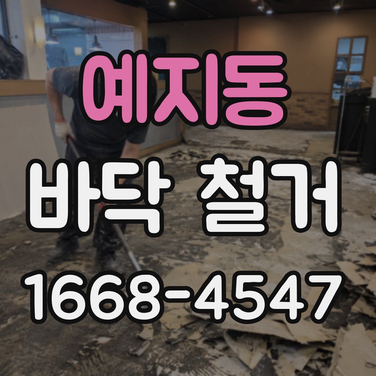 예지동 바닥 철거