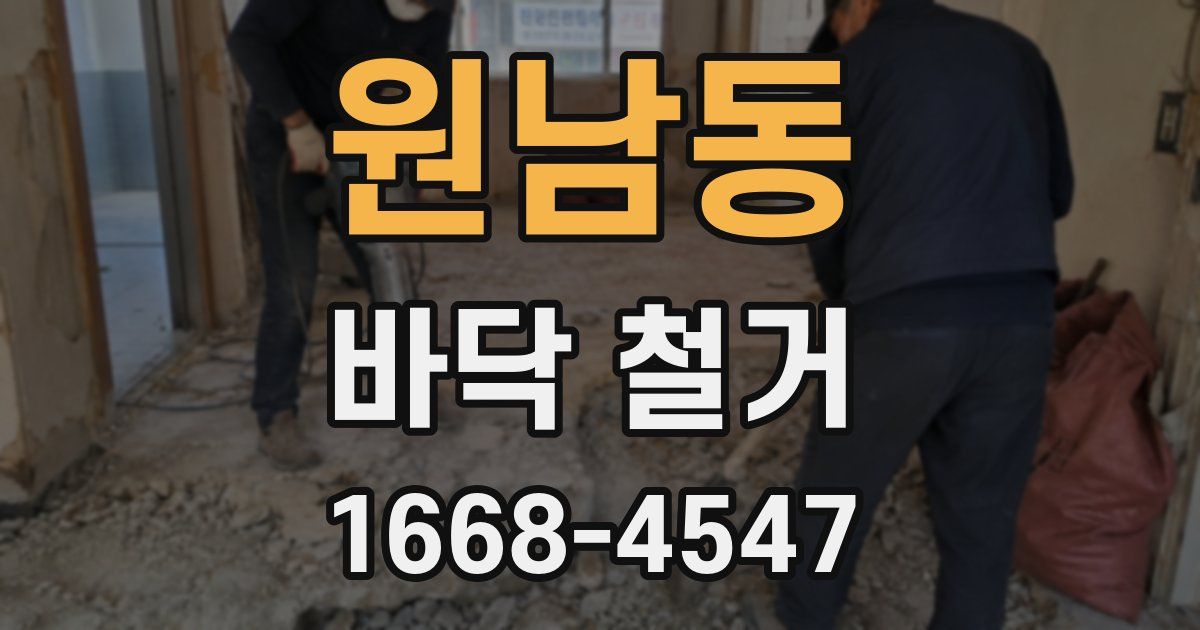 원남동 바닥 철거