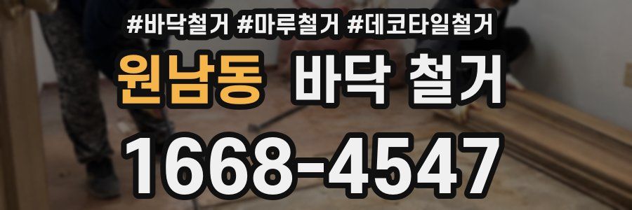 원남동 바닥 철거