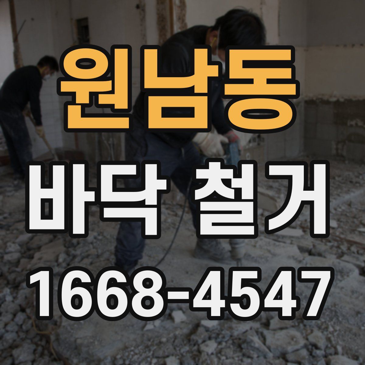 원남동 바닥 철거