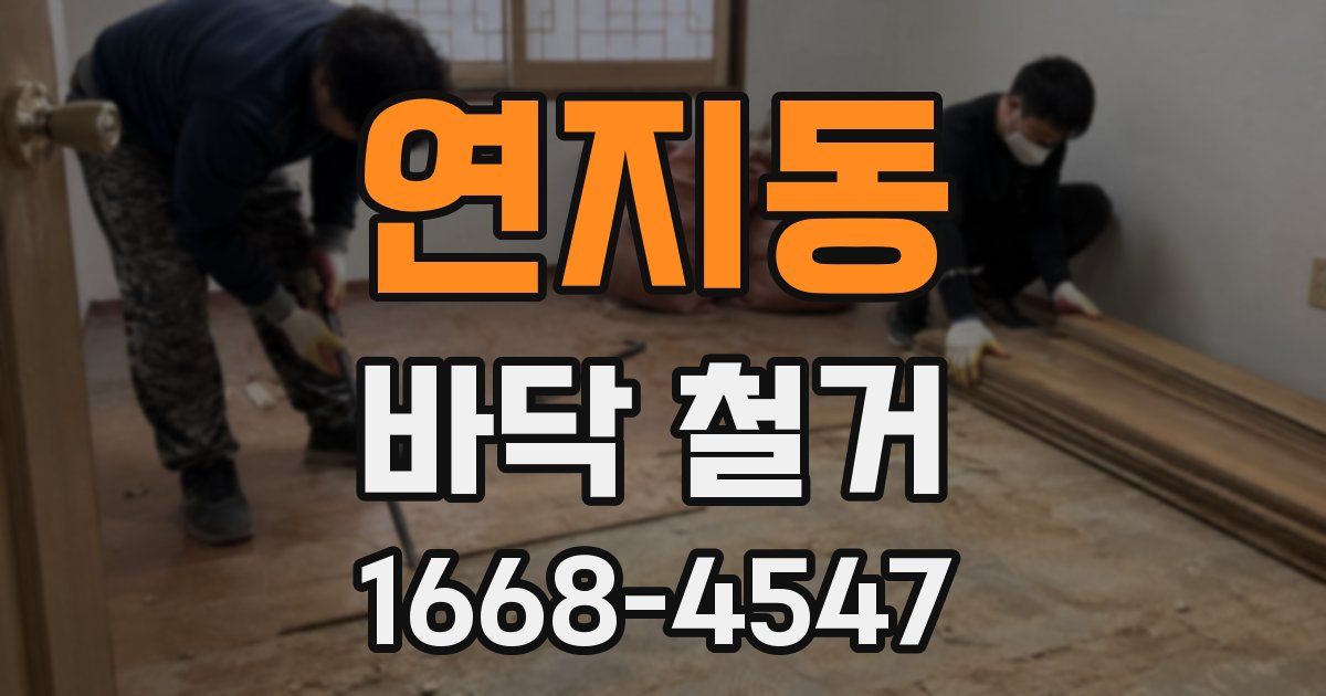 연지동 바닥 철거