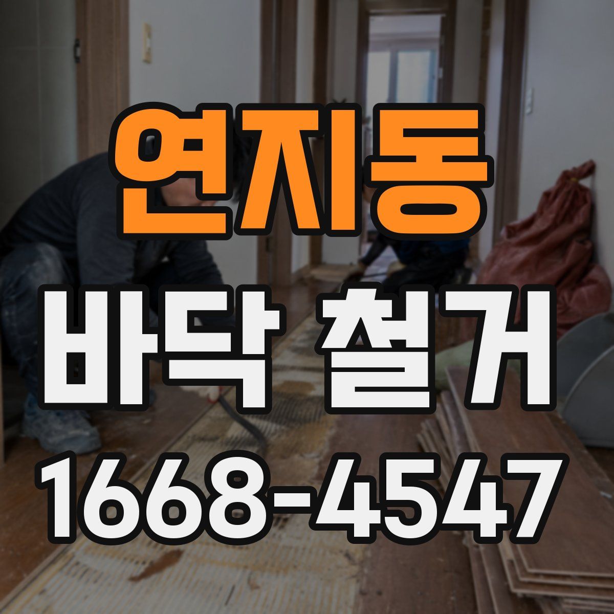 연지동 바닥 철거
