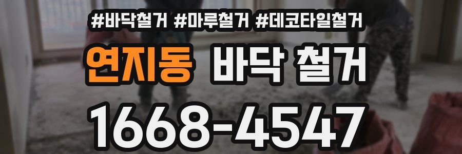 연지동 바닥 철거