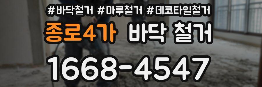 종로4가 바닥 철거