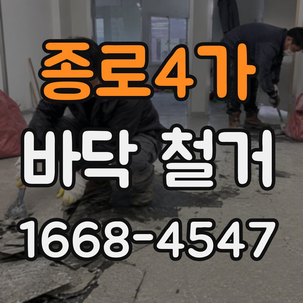 종로4가 바닥 철거