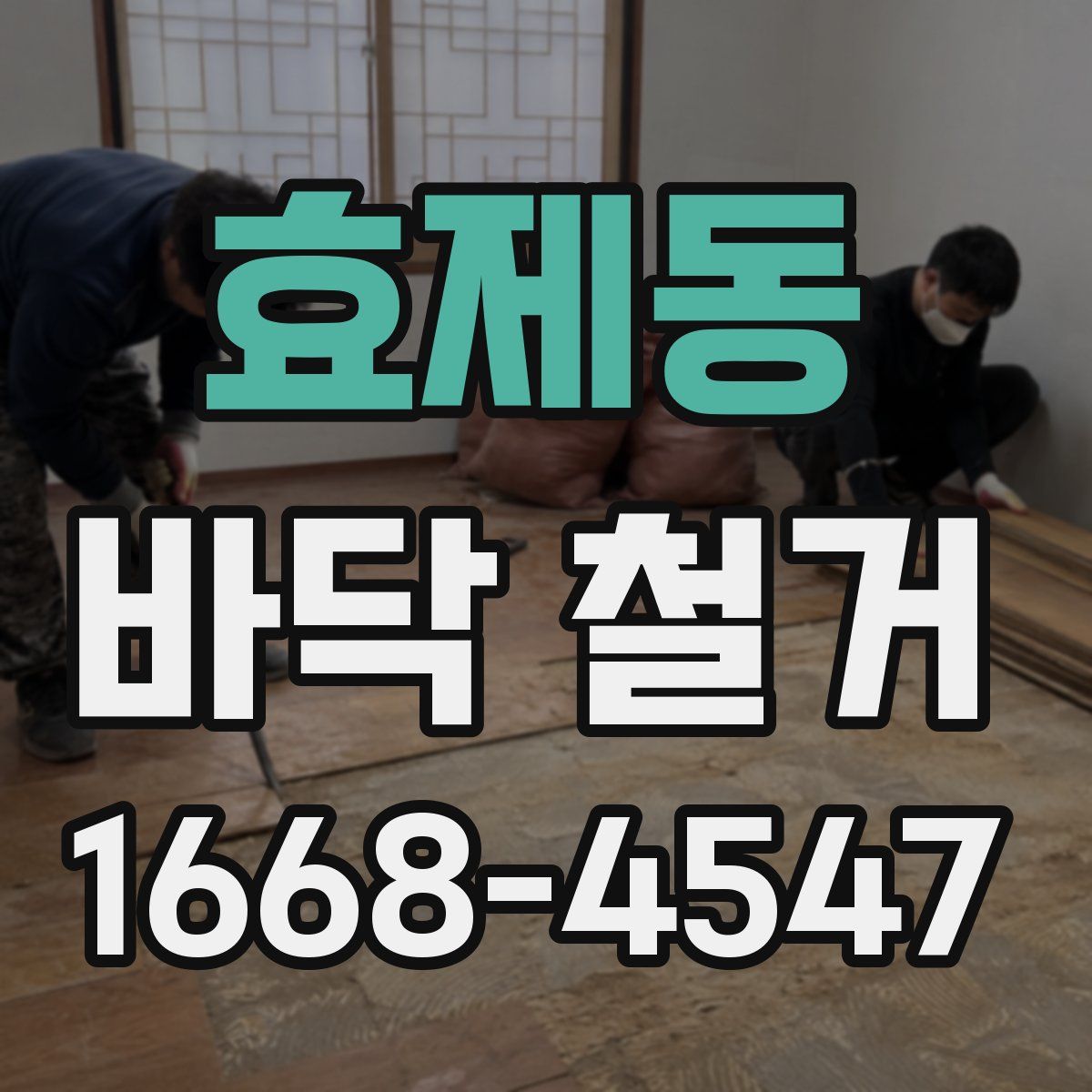 효제동 바닥 철거