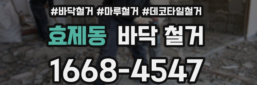 효제동 바닥 철거