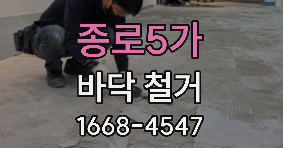 종로5가 바닥 철거